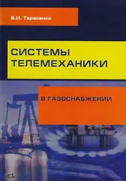 Системы телемеханики в газоснабжении РФ
