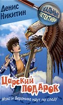 Царский подарок никитин