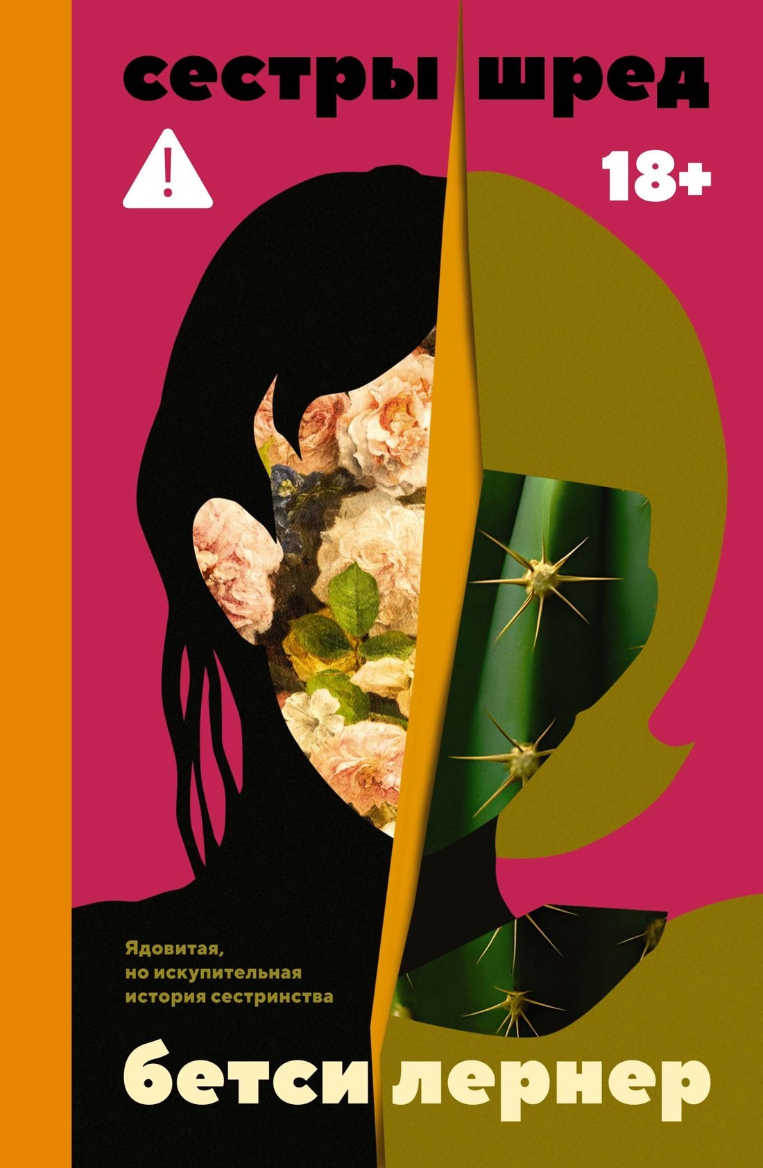 

Сестры Шред