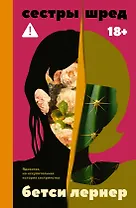 Сестры Шред