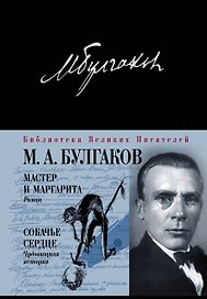 Мастер и Маргарита Собачье сердце (БВелПи)