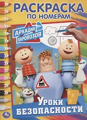 Уроки безопасности. аркадий паровозов.  (раскраска по номерам а4).