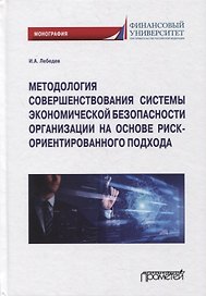 Методология совершенствования системы экон.безоп.орг. на основе риск-ориент. подхода. Монография