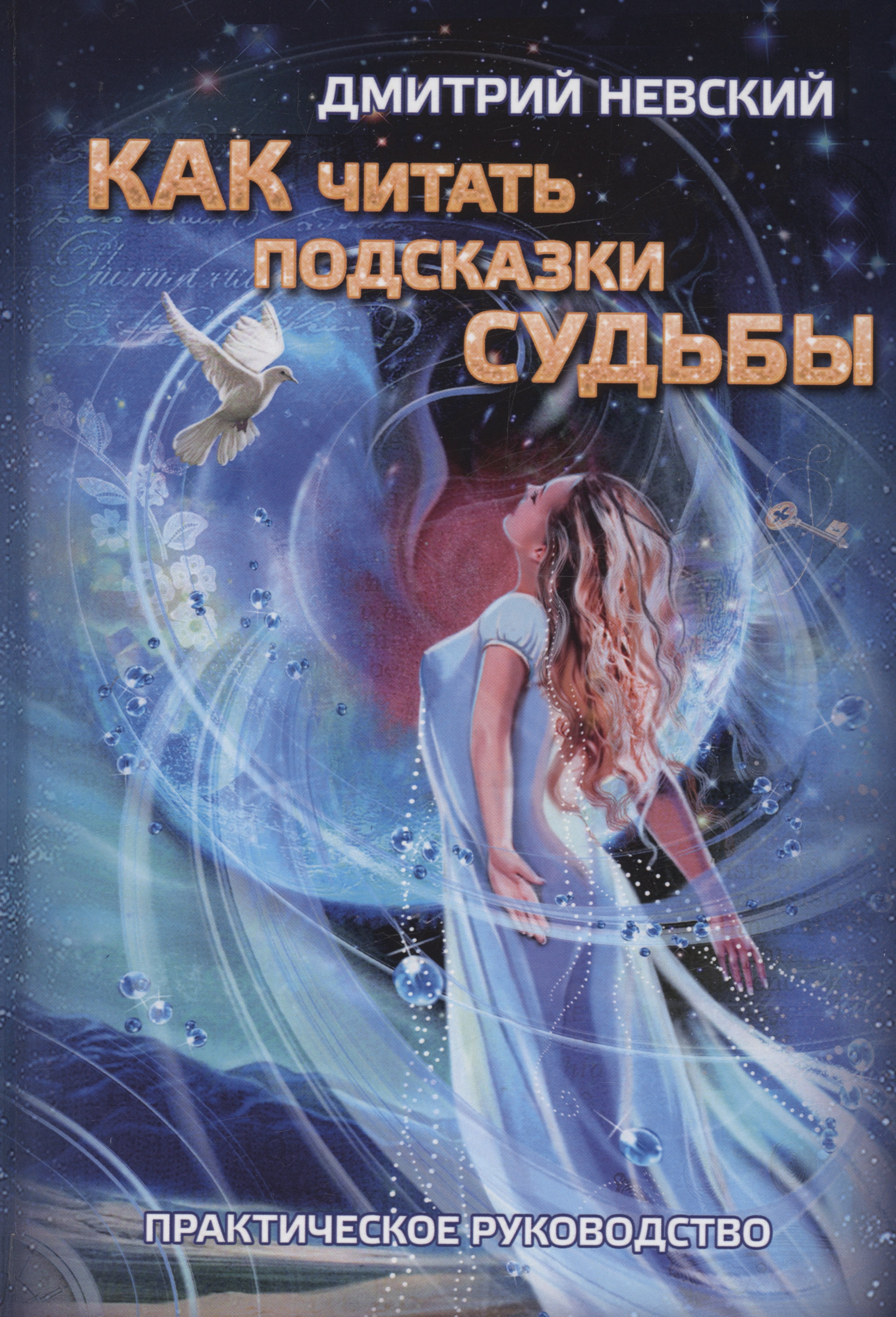 

Как читать подсказки Судьбы