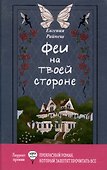 Феи на твоей стороне, Бунт в синих гольфах (комплект из 2-х книг) - 1
