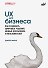 UX для бизнеса - 0