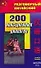 200 повседневных диалогов: Учебное пособие - 0