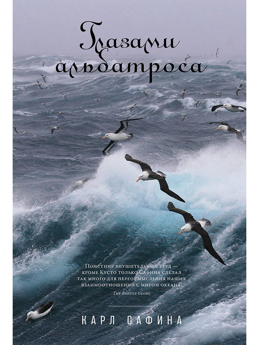 Обложка книги «Глазами альбатроса»