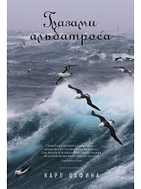 Глазами альбатроса
