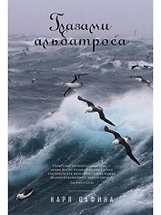 Глазами альбатроса