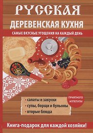 Русская деревенская кухня.