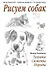 Рисуем собак.Техника. Сюжеты. Породы - 0