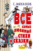 Все самые любимые стихи и сказки