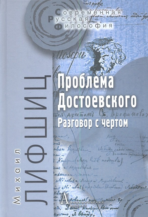 

Проблема Достоевского Разговор с чертом (СоврРусФил) Лифшиц