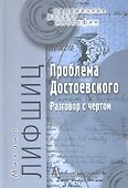 Проблема Достоевского Разговор с чертом (СоврРусФил) Лифшиц - 0
