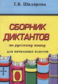 Сборник диктантов по русскому языку для начальных классов