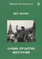 Очень простые истории: для иностранных студентов начального этапа обучения (А1 - А2)
