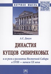 Династия купцов Сибиряковых и ее роль в развитии Восточной Сибири в XVIII - начале XX века