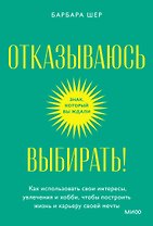 Отказываюсь выбирать! Как использовать свои интересы, увлечения и хобби, чтобы построить жизнь и карьеру своей мечты. Покетбук