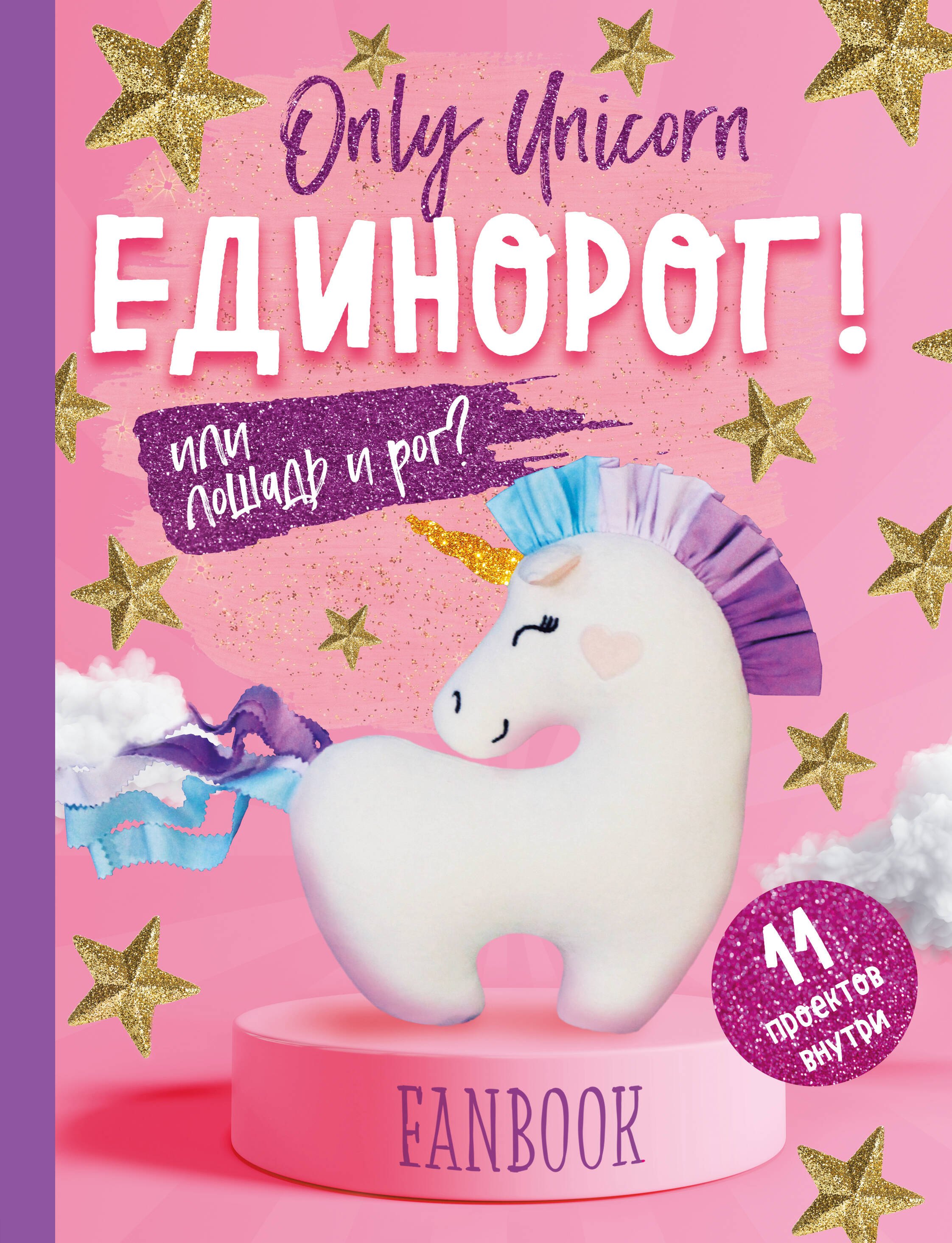 

Only Unicorn. ЕДИНОРОГ! Фанбук. 11 проектов для творчества и вдохновения