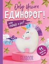 Only Unicorn. ЕДИНОРОГ! Фанбук. 11 проектов для творчества и вдохновения