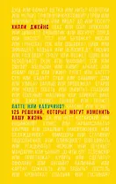 Латте или капучино 125 решений которые помогут изменить вашу жизнь (Джейнс)