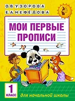 Мои первые прописи. 1класс