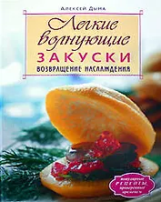 Легкие волнующие закуски:Возвращение наслаждения
