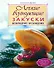 Легкие волнующие закуски:Возвращение наслаждения - 0