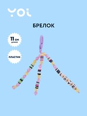 Брелок Yoi, Love, с бусинами 11 см