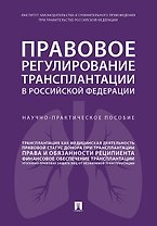 Правовое регулирование трансплантации в РФ. Научно-практич. пос.