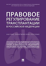 Правовое регулирование трансплантации в РФ. Научно-практич. пос.