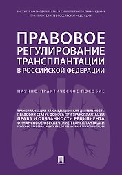 Правовое регулирование трансплантации в РФ. Научно-практич. пос.