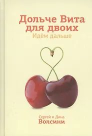 Дольче Вита для двоих Идем дальше (Волсини)