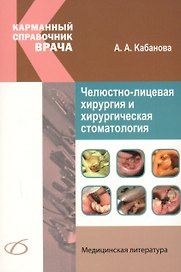 Челюстно-лицевая хирургия и хирургическая стоматология