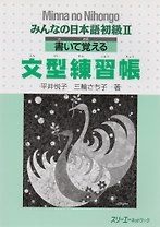 Minna no Nihongo Shokyu II - Sentence Pattern Workbook/ Минна но Нихонго II - Рабочая тетрадь с упражнениями на отработку грамматических конструкций