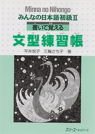 Minna no Nihongo Shokyu II - Sentence Pattern Workbook/ Минна но Нихонго II - Рабочая тетрадь с упражнениями на отработку грамматических конструкций