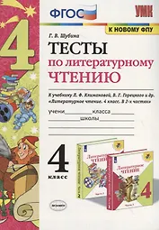 Тесты по литературному чтению. 4 класс (К учебнику Л.Ф. Климановой и др., М.: Просвещение)