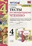 Тесты по литературному чтению. 4 класс (К учебнику Л.Ф. Климановой и др., М.: Просвещение) - 0