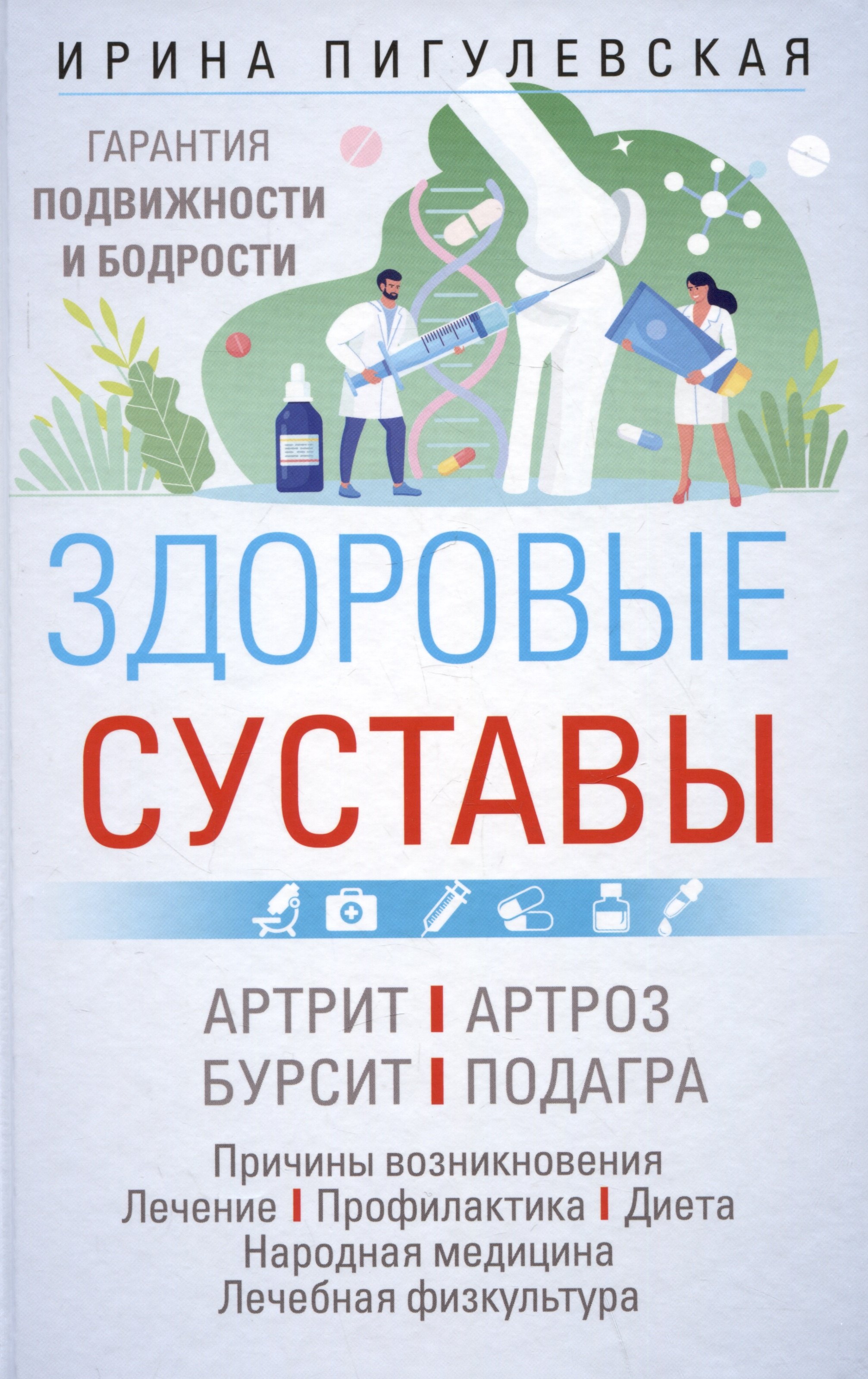 

Здоровые суставы. Гарантия подвижности и бодрости. Артрит. Артроз. Бурсит. Подагра…