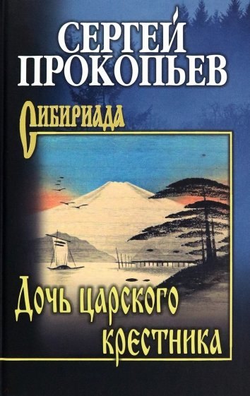 

Дочь царского крестника