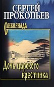 Дочь царского крестника - 0