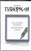 Закатные гарики. Вечерний звон