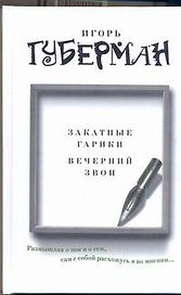 Закатные гарики. Вечерний звон