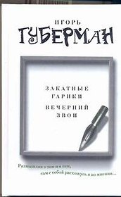 Закатные гарики. Вечерний звон