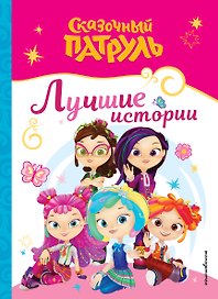 Сказочный патруль. Лучшие истории