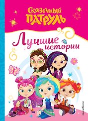 Сказочный патруль. Лучшие истории