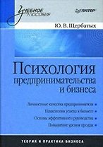 Психология предпринимательства и бизнеса: Учебное пособие