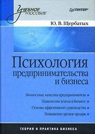 Психология предпринимательства и бизнеса: Учебное пособие