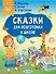 Сказки для подготовки к школе - 0